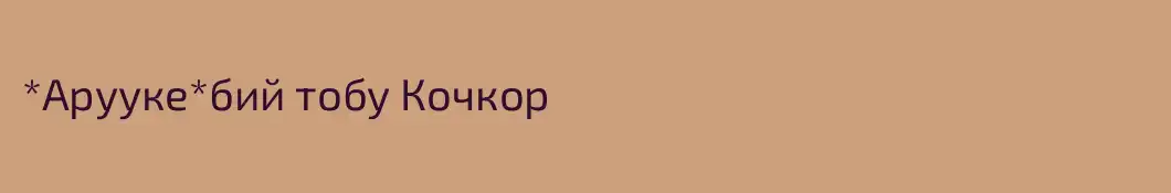 *Арууке*бий тобу Кочкор